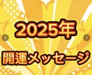 2025年開運メッセージ占います 2025年開運メッセージ占います イメージ1