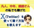 繊細さんの私でも稼げたXを使って稼ぐ方法を教えます お金の悩みを解決して、気持ちを楽にするお手伝いをします イメージ1