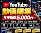 YouTube動画を丁寧に編集します カット・テロップ・BGMまで長尺動画をまとめて対応 イメージ1