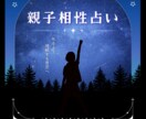 親子相性占い｜西洋占星術で占います 叱る前に知ってほしい、親子の星の相性 イメージ1
