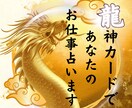 龍神カードで仕事運UP！職場や仕事について占います 問一答！龍神様はあなたの味方！愛あるお告げで仕事も楽しく！ イメージ1