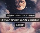 3つの占術であなたを深く総合鑑定します 「四柱推命×ホロスコープ×数秘術であなたを多角的に鑑定 イメージ1