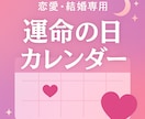 恋愛・結婚専用【運命の日カレンダー】つくります 【恋愛・結婚専用】算命学でチャンス日を徹底鑑定✨ イメージ1