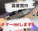 芸大卒がハイエンドマイクでギターの録音します クリーンからディストーション、即日納品可能 イメージ1