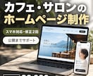 カフェ・サロンのホームページを制作します メニュー・営業時間・予約先を1ページに｜公開支援付き イメージ1
