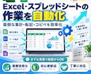 Excel・スプレッドシート作業自動化します 面倒な集計・転記・コピペ作業を効率化します イメージ1