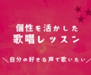 歌唱指導します 自分の好きな声で歌いたい方へ！ イメージ1