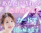 あなたに訪れる“恋の追い風”をカードで読み解きます 運命の恋が静かに再始動。あなたの“モテ期”の入口読み解きます イメージ1