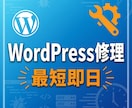 WordPressのトラブルを素早く解決します 画面が真っ白、表示がおかしい等すぐ対応します イメージ1