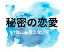 秘密の恋と心のゆらぎに寄添います ☆誰にも話せない恋の苦しさをひとりで抱え込まないで イメージ1