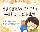 うまく言えないモヤモヤを一緒にほどきます 話がまとまらなくても大丈夫。あなたの本音を一緒に見つけます イメージ1
