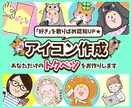 商用利用◎あなたの世界を表現するアイコンを作ります ゆるっとしたイラストで印象に残るキャラクターアイコン作ります イメージ1