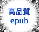 epubについて何でも解決いたします epubのエラーで出版できない等、何でもご相談ください。 イメージ1