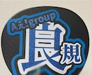 ライブうちわ作成します 完成したものを発送するので届いたらうちわに貼るだけ！！ イメージ1