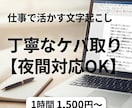 実務経験あり！文字起こしいたします 初仕事のため５名様限定！【実務経験あり】【夜間対応OK】 イメージ1