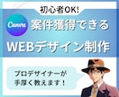 売れるWEBデザイン制作＆仕事受注方法教えます 期間限定:初心者OK!プロが教える利益を出すLP制作方法 イメージ1