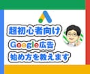 超初心者向けGoogle広告の運用を教えます 初めてGoogle広告を運用する方へ、導入から教えます イメージ1