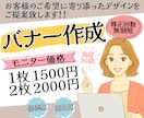 売上&集客につながるバナーを丁寧に制作します 私に売上＆集客アップのお手伝いを是非させてください イメージ1