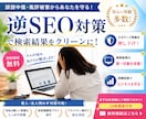誹謗中傷や風評被害でお困りの方の逆SEO対策します ネット上での嫌がらせでお困りの方への【逆SEO対策】です。 イメージ1