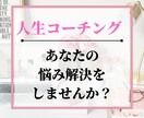 人生コーチング！悩み解消お手伝いします 【モニター募集中！】９０分でコーチング イメージ1