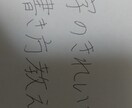 文字のきれいな書き方教えます 文字のきれいな書き方について教えます イメージ1