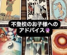 お子様の不登校でお悩みの方へアドバイスします お互いの気持ちが晴れる方向へ、新たな視点をお伝えします。 イメージ1
