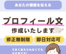 印象に残るプロフィール文を作成します。ます 文章が苦手な方向け☆うまく伝えられなくても◎！私がまとめます イメージ1