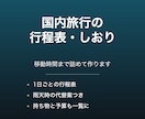 国内旅行の行程表としおりを作成します 移動時間まで詰めた、そのまま持ち歩けるしおりに イメージ1