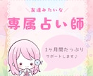 チャット鑑定┊︎ 1ヶ月あなたの相談相手になります 友達みたいに話せる☆専属占いサポーター イメージ1