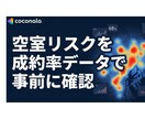 空室リスクを成約率データで事前に確認します 2026年春データ・先着10名限定・地方都市特化 イメージ1