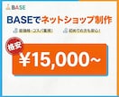 格安！BASEでネットショップ作成致します 初めてでも安心。小さく始めるEC開設をサポート イメージ1