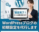 WordPressブログの初期設定を代行します めんどくさい作業はプロにおまかせ！あとは記事を書くだけ イメージ1