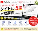 YouTubeのタイトル・概要欄を作成します 動画内容から伝わるタイトル5案と概要欄を作成します イメージ1
