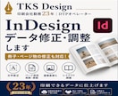 InDesignデータ修正・調整します ページ物のInDesignデータも安心して修正できます！ イメージ1