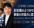 元教師が教える！親子関係・生活学習指導相談乗ります 反抗期・言うことを聞かない・叱り方に悩む親へ イメージ2