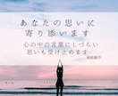 嬉しいこと、悲しいこと、辛いこと全て寄り添います わかってもらいたい気持ちに寄り添わせてください。 イメージ1