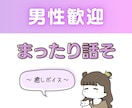男性歓迎♂日頃の疲れを癒す話し相手になります 癒される声でちょっとゆっくりした時をお届けします イメージ1