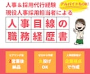 丸投げOK！履歴書・職務経歴書作成します 現役大手人事採用担当者があなたの内定をサポートします！ イメージ1