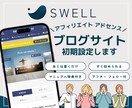 SWELLブログ｜公式デモサイトデザインで作ります 初めての方も安心｜丸投げ歓迎｜あとは書くだけ イメージ1