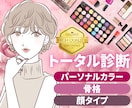 パーソナルカラー×骨格×顔タイプ診断いたします 本気の垢抜け！『自分史上最高の自分』へ全力支援⭐︎ イメージ1