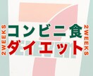 コンビニ食で痩せていけるアドバイス致します 2週間のコンビニ食アドバイス！特別なダイエット食不要です！ イメージ1