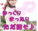 癒しボイス♡であなたに『笑顔』を届けます 何でもいいよ♡最短①分お話ししましょ イメージ1