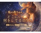 私の赤ちゃんどこにいて何してるの？子宝妊娠を見ます 子宝、妊娠、妊活中の方へ、これからの赤ちゃんのこと イメージ1