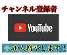 YouTubeのチャンネル登録者を50人増やします 緩やかですが登録者向上のお手伝いをします！＋50名まで！ イメージ1