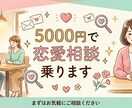 恋愛のお悩み相談何でも聴きます 友達感覚で恋愛相談に乗ります♪ イメージ1