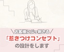想いが伝わり売れるコンセプトに再設計します お客様にぶっ刺さる「惹きつけコンセプト」の設計 イメージ1