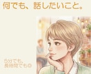 あなたの話したいこと、話してください。耳を傾けます まとまってなくて大丈夫。あなたのペースでお話してください。 イメージ1