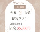 Wordpressでホームページ作成いたします SEO対策・スマホ最適化・簡単編集・丸投げOK！ イメージ1