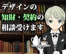 著作権・商標、契約書のお悩みを解消いたします クリエイター経験を持つ現役法務実務者なので親身に寄り添えます イメージ1