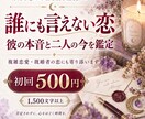誰にも言えない恋のお悩みを丁寧に鑑定します 否定されない場所で、彼の本音と二人の今を読みます イメージ1